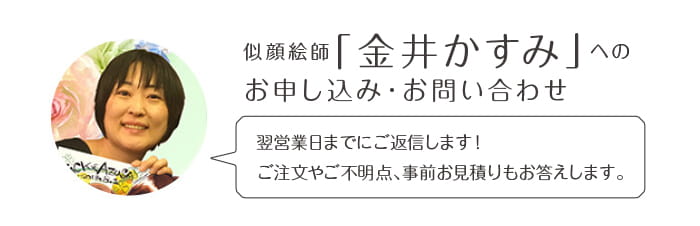 似顔絵師「金井かすみ」へのお申込み・お問い合わせ