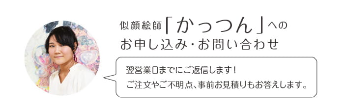 似顔絵師「かっつん」へのお申込み・お問い合わせ