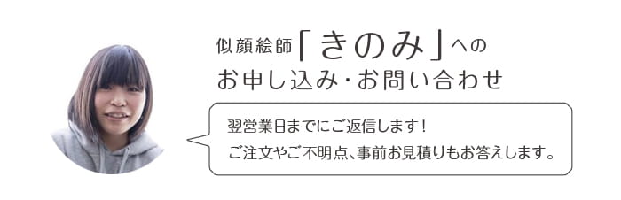 似顔絵師「きのみ」へのお申込み・お問い合わせ