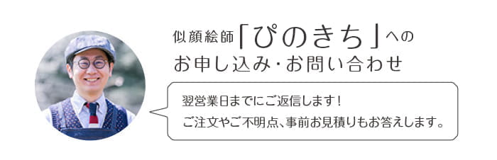 似顔絵師「ぴのきち」へのお申込み・お問い合わせ