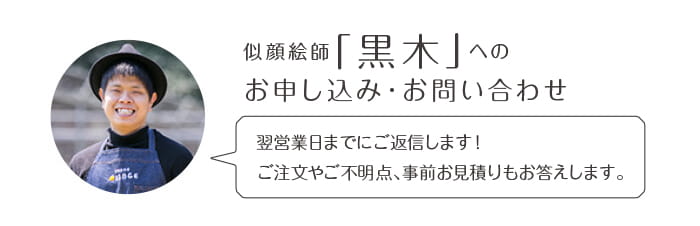 似顔絵師「黒木」へのお申込み・お問い合わせ