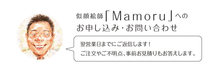 似顔絵師「Mamoru」へのお申込み・お問い合わせ