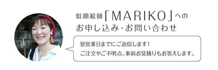 似顔絵師「MARIKO」へのお申込み・お問い合わせ