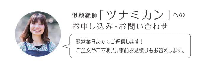 似顔絵師「ツナミカン」へのお申込み・お問い合わせ