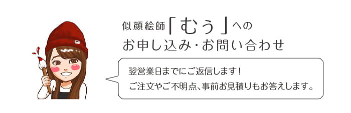 似顔絵師「むぅ」へのお申込み・お問い合わせ