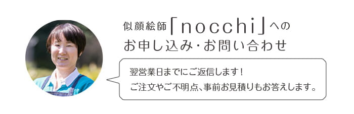 似顔絵師「nocchi」へのお申込み・お問い合わせ