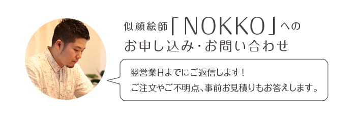 似顔絵師「nokko」へのお申込み・お問い合わせ