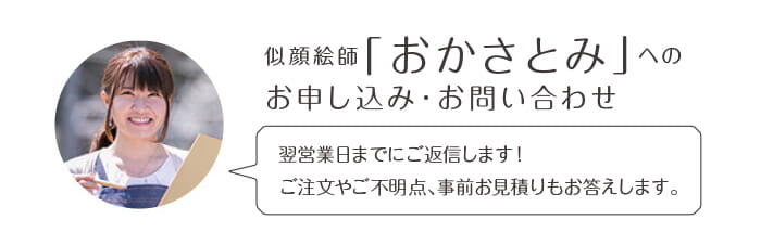 似顔絵師「おかさとみ」へのお申込み・お問い合わせ