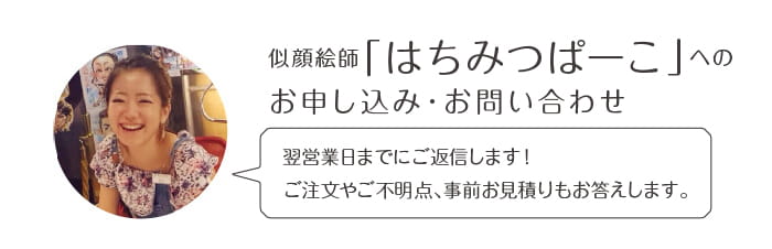 似顔絵師「はちみつぱーこ」へのお申込み・お問い合わせ