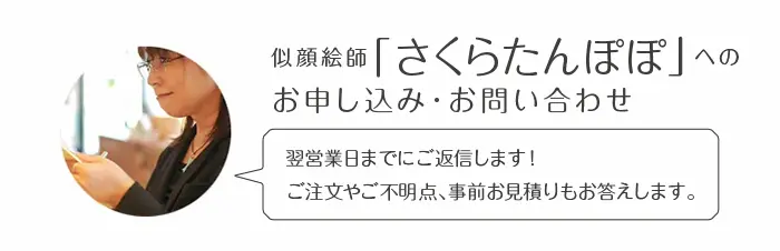 似顔絵師「さくらたんぽぽ」へのお申込み・お問い合わせ