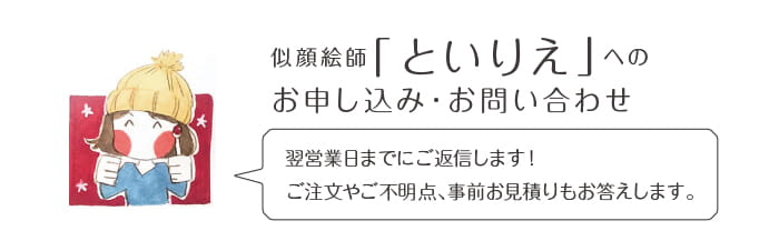 似顔絵師「といりえ」へのお申込み・お問い合わせ