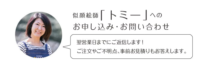 似顔絵師「トミー」へのお申込み・お問い合わせ