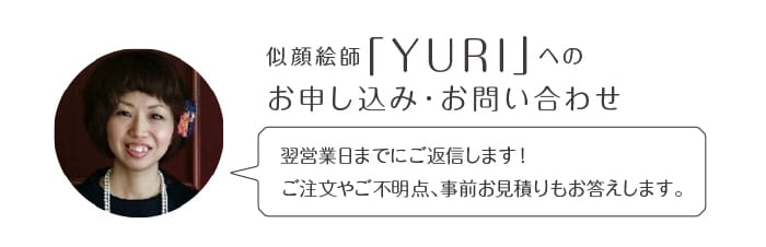 似顔絵師「YURI」へのお申込み・お問い合わせ
