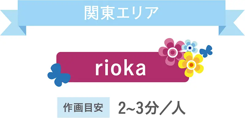 関東エリア「rioka」作画目安2～3分/人