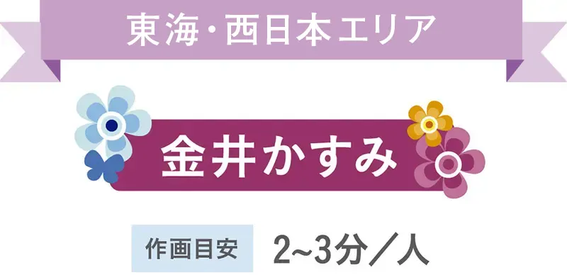 東海エリア「金井かすみ」作画目安2～3分/人