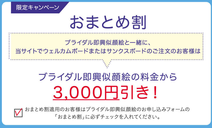 【限定キャンペーン】おまとめ割　ブライダル即興似顔絵と一緒に、当サイトでウェルカムボードまたはサンクスボードのご注文のお客様はブライダル即興似顔絵の料金から3,000円引き！おまとめ割適用のお客様はブライダル即興似顔絵のお申し込みフォームの「おまとめ割」に必ずチェックを入れてください。