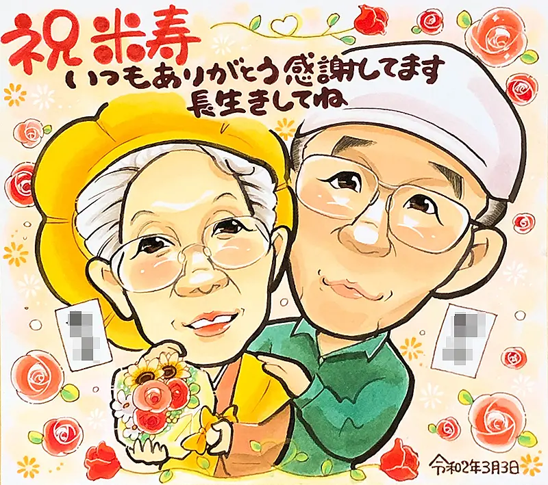 米寿祝いの夫婦の似顔絵