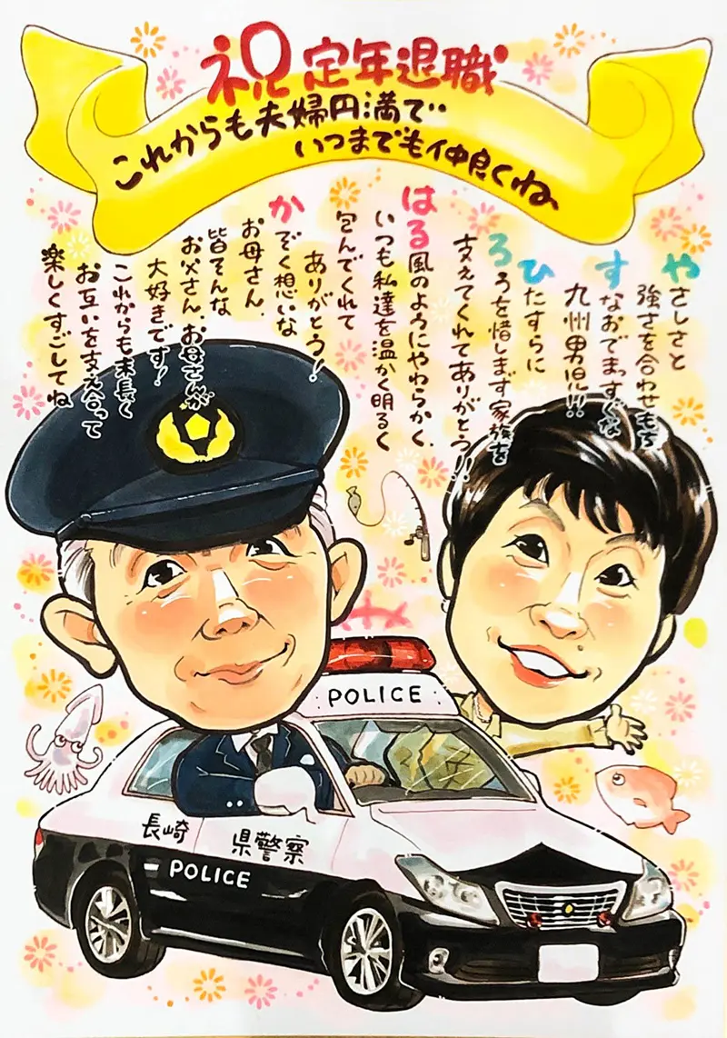 お父さんの定年退職祝いに描いたパトカーと警官姿の似顔絵