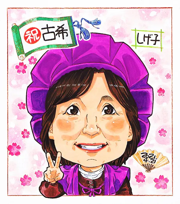 古希祝いの紫ちゃんちゃんこを着た女性の似顔絵