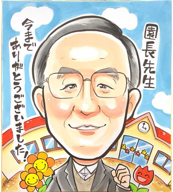 あいなが描いた保育園と園長を描いた定年退職祝い似顔絵