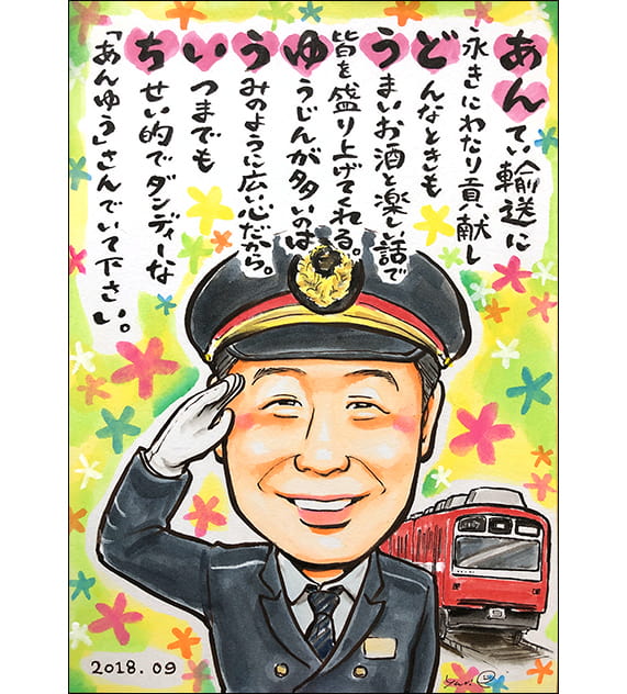 YURIが電車も描いた鉄道員姿の定年退職祝いポエム入り似顔絵