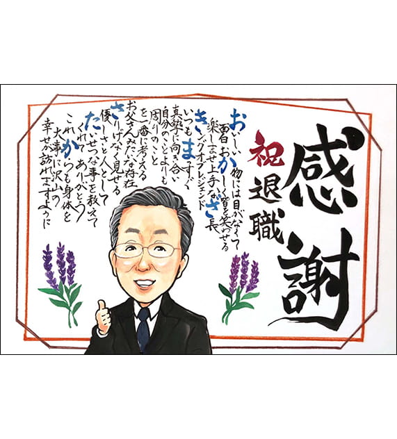 トミーが描いた感謝状風の退職祝いのポエム入り似顔絵