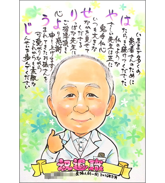 おかさとみが描いた医師姿のお名前ポエム入り退職祝い似顔絵