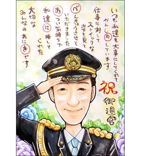 かっつんが描いた警察官姿のお名前ポエム入り退官祝い似顔絵