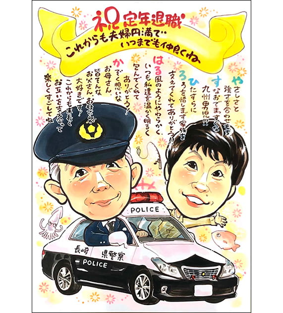 はるかが描いたパトカーに乗った警察官姿のポエム入りの定年退職祝い似顔絵