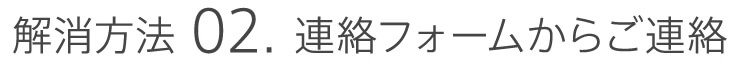 解消方法02．連絡フォームからご連絡