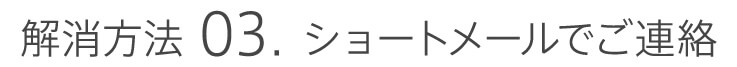 解消方法03．ショートメールでご連絡