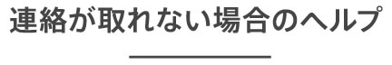 連絡が取れない場合のヘルプ