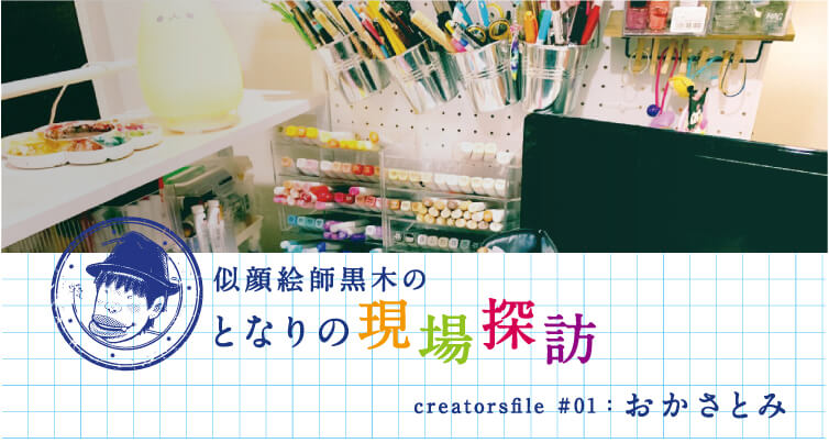 似顔絵師黒木の隣の現場探訪　creators file #01「おかさとみ」