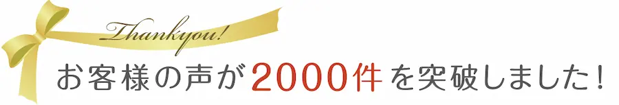 お客様の声が2000件突破しました！