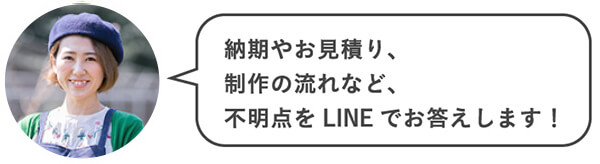 納期やお見積り、制作の流れなど、不明点をLINEでお答えします！