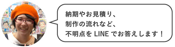 納期やお見積り、制作の流れなど、不明点をLINEでお答えします！