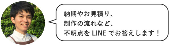 納期やお見積り、制作の流れなど、不明点をLINEでお答えします！