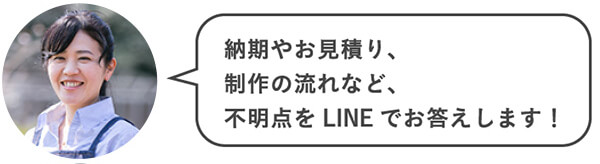 納期やお見積り、制作の流れなど、不明点をLINEでお答えします！