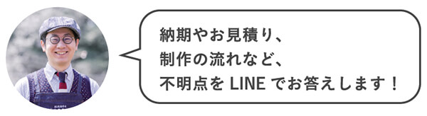 納期やお見積り、制作の流れなど、不明点をLINEでお答えします！