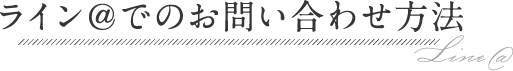 ライン＠でのお問い合わせ方法