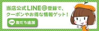 当店公式LINE＠