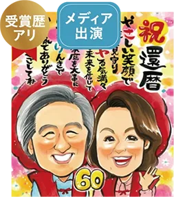 永石エンジのポエム入り還暦祝い似顔絵