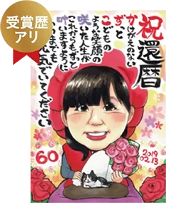 いちろのポエム入り還暦祝い似顔絵