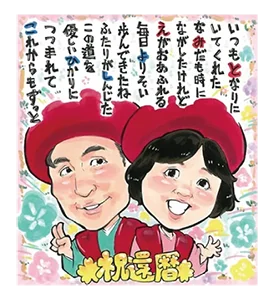 ぴのきちのポエム入り還暦祝い似顔絵