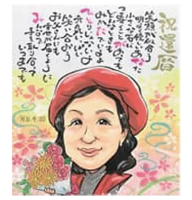 ぽぽたんのポエム入り還暦祝い似顔絵