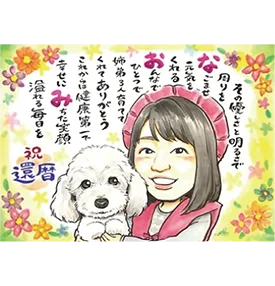 YURIのポエム入り還暦祝い似顔絵