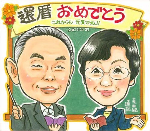 「ほしき」作の教師姿の両親を描いた還暦似顔絵