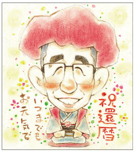 「黒木」作の還暦似顔絵01