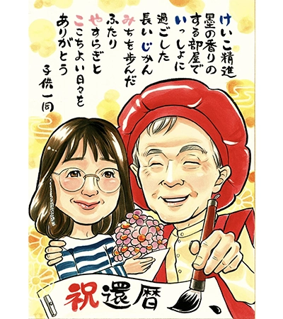 父の還暦祝いに描いた両親の似顔絵