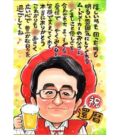 ビールをもってお祝いされているお父さんのポエム入り還暦似顔絵